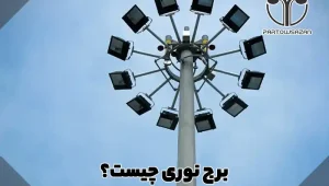 برج نوری | انواع برج نور | مشاوره رایگان | فقط تماس بگیرید 4 برج نوری چیست