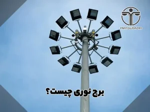 برج نوری | انواع برج نور | مشاوره رایگان | فقط تماس بگیرید 9 برج نوری چیست