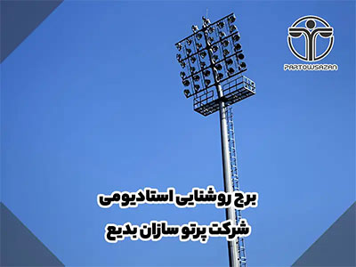 برج نوری | انواع برج نور | مشاوره رایگان | فقط تماس بگیرید 18 برج نوری | انواع برج نور | مشاوره رایگان | فقط تماس بگیرید