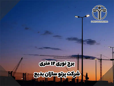 برج نوری | انواع برج نور | مشاوره رایگان | فقط تماس بگیرید 23 برج نوری | انواع برج نور | مشاوره رایگان | فقط تماس بگیرید