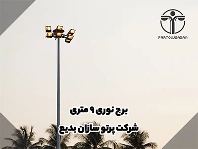 برج نوری | انواع برج نور | مشاوره رایگان | فقط تماس بگیرید 22 برج نوری | انواع برج نور | مشاوره رایگان | فقط تماس بگیرید