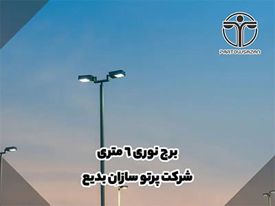برج نوری | انواع برج نور | مشاوره رایگان | فقط تماس بگیرید 21 برج نوری | انواع برج نور | مشاوره رایگان | فقط تماس بگیرید