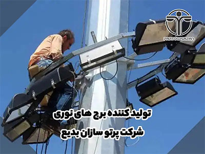 برج نوری | انواع برج نور | مشاوره رایگان | فقط تماس بگیرید 19 برج نوری | انواع برج نور | مشاوره رایگان | فقط تماس بگیرید