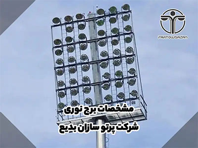برج نوری | انواع برج نور | مشاوره رایگان | فقط تماس بگیرید 16 برج نوری | انواع برج نور | مشاوره رایگان | فقط تماس بگیرید