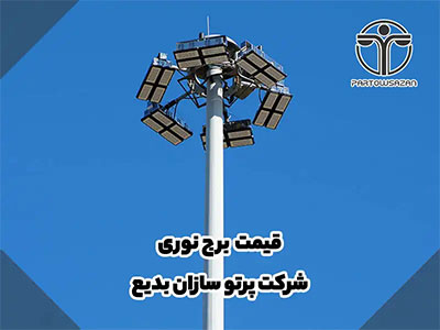 برج نوری | انواع برج نور | مشاوره رایگان | فقط تماس بگیرید 15 برج نوری | انواع برج نور | مشاوره رایگان | فقط تماس بگیرید