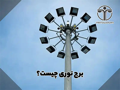 برج نوری | انواع برج نور | مشاوره رایگان | فقط تماس بگیرید 14 برج نوری | انواع برج نور | مشاوره رایگان | فقط تماس بگیرید