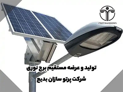 برج نوری | انواع برج نور | مشاوره رایگان | فقط تماس بگیرید 17 برج نوری | انواع برج نور | مشاوره رایگان | فقط تماس بگیرید