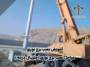 آموزش نصب برج نوری | مراحل نصب | متریال درجه ۱ 12 مراحل نصب برج نوری (آموزش نصب برج نوری)