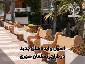 اصول و ایده های جدید در طراحی مبلمان شهری 31 اصول طراحی مبلمان شهری