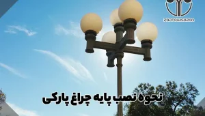 نحوه نصب پایه چراغ پارکی 4 روش نصب پایه چراغ پارکی