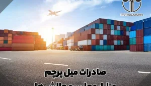 صادرات میل پرچم | مزایا، معایب و چالش ها 10 تولید میل پرچم در ایران