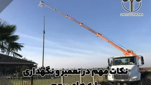 نکات مهم در تعمیر و نگهداری پایه های پرچم 6 بازرسی منظم بهترین روش برای نگهداری و تعمیر پایه های پرچم