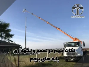نکات مهم در تعمیر و نگهداری پایه های پرچم 14 بازرسی منظم بهترین روش برای نگهداری و تعمیر پایه های پرچم
