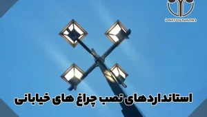 استانداردهای نصب چراغ های خیابانی 28 اهمیت استانداردهای نصب چراغ های خیابانی