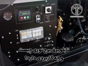تابلو برق برج نوری چیست و چه کاربردی دارد؟ 22 اجزای اصلی تابلو برق و کاربرد آن ها