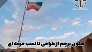 ستون پرچم از طراحی تا نصب حرفه ای | ستون برج پرچم 14 طراحی های مختلف انواع ستون برج پرچم