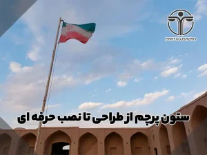 ستون پرچم از طراحی تا نصب حرفه ای | ستون برج پرچم 26 طراحی های مختلف انواع ستون برج پرچم
