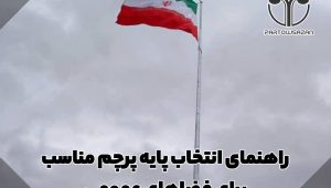 راهنمای انتخاب پایه پرچم مناسب برای فضاهای عمومی 3 راهنمای انتخاب پایه پرچم مناسب برای فضاهای عمومی