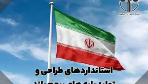 استانداردهای طراحی و تولید پایه های پرچم بلند 35 استانداردهای طراحی و تولید پایه های پرچم بلند