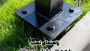 راهنمای نصب پایه چراغ روشنایی در منازل 16 راهنمای نصب پایه چراغ روشنایی در منازل