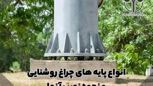 انواع پایه های چراغ روشنایی و نحوه نصب آنها 20 پایه های چراغ روشنایی فلزی و نحوه نصب