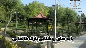 پایه های روشنایی پارک طالقانی 8 پایه های روشنایی نصب شده در پارک طالقانی