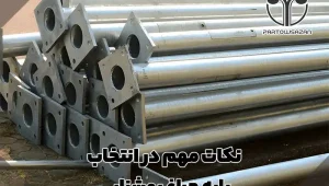 نکات مهم در انتخاب پایه چراغ روشنایی 24 انتخاب پایه چراغ روشنایی با توجه به وزن