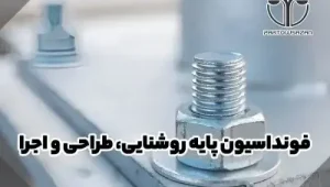 اصول طراحی و اجرای فونداسیون پایه روشنایی 4 اصول طراحی و اجرای فونداسیون پایه روشنایی | شرکت مهندسی پرتوسازان بدیع اراک