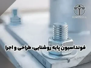 اصول طراحی و اجرای فونداسیون پایه روشنایی 10 اصول طراحی و اجرای فونداسیون پایه روشنایی | شرکت مهندسی پرتوسازان بدیع اراک