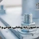اصول طراحی و اجرای فونداسیون پایه روشنایی 26 اصول طراحی و اجرای فونداسیون پایه روشنایی | شرکت مهندسی پرتوسازان بدیع اراک