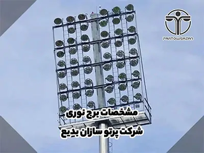 برج نوری | مشخصات فنی، کاربردها و راهنمای انتخاب برج روشنایی " برای مشاوره رایگان تماس بگیرید" 11 برج نوری | مشخصات فنی، کاربردها و راهنمای انتخاب برج روشنایی " برای مشاوره رایگان تماس بگیرید"