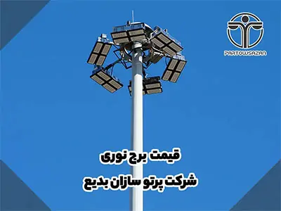 برج نوری | مشخصات فنی، کاربردها و راهنمای انتخاب برج روشنایی " برای مشاوره رایگان تماس بگیرید" 18 برج نوری | مشخصات فنی، کاربردها و راهنمای انتخاب برج روشنایی " برای مشاوره رایگان تماس بگیرید"