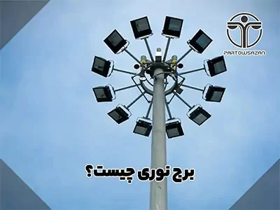 برج نوری | مشخصات فنی، کاربردها و راهنمای انتخاب برج روشنایی " برای مشاوره رایگان تماس بگیرید" 8 برج نوری | مشخصات فنی، کاربردها و راهنمای انتخاب برج روشنایی " برای مشاوره رایگان تماس بگیرید"