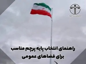راهنمای انتخاب پایه پرچم مناسب برای فضاهای عمومی 25 راهنمای انتخاب پایه پرچم مناسب برای فضاهای عمومی