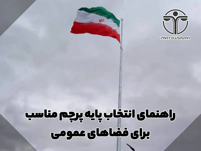 راهنمای انتخاب پایه پرچم مناسب برای فضاهای عمومی 3 راهنمای انتخاب پایه پرچم مناسب برای فضاهای عمومی