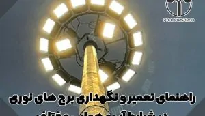 راهنمای تعمیر و نگهداری برج های نوری در شرایط آب و هوایی مختلف 8 راهنمای تعمیر و نگهداری برج های نوری در شرایط آب و هوایی مختلف