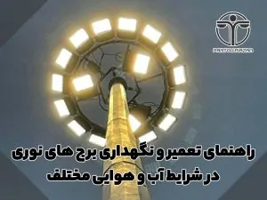 راهنمای تعمیر و نگهداری برج های نوری در شرایط آب و هوایی مختلف 28 راهنمای تعمیر و نگهداری برج های نوری در شرایط آب و هوایی مختلف